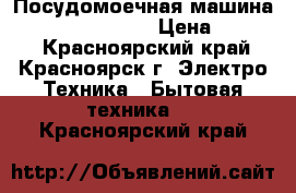 Посудомоечная машина indesit DSG 0517 › Цена ­ 8 000 - Красноярский край, Красноярск г. Электро-Техника » Бытовая техника   . Красноярский край